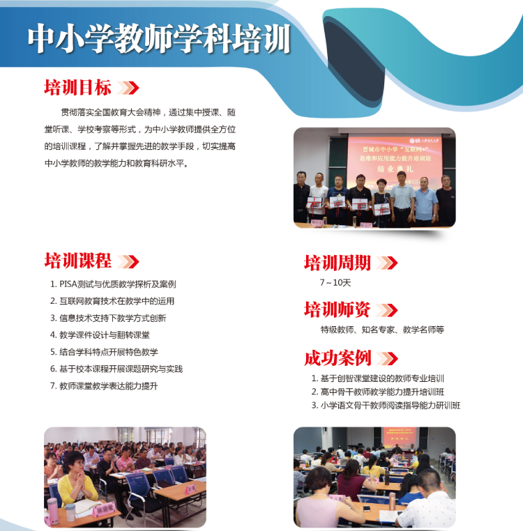 中小学教师学科培训