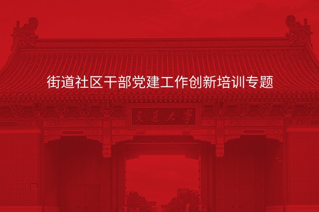 街道社区干部党建工作创新培训专题