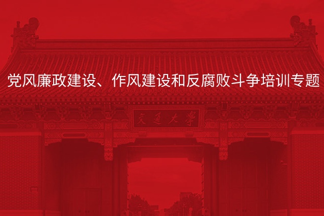 党风廉政建设、作风建设和反腐败斗争培训专题