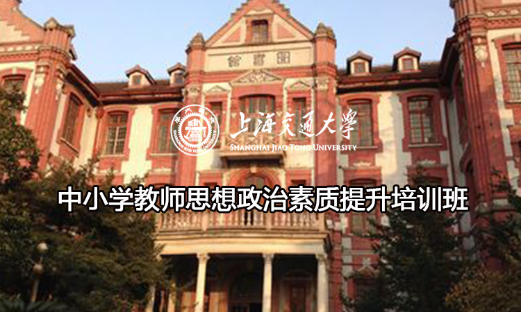 中小学教师思想政治素质提升培训班