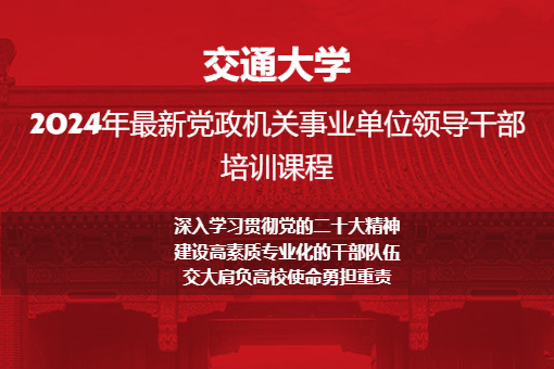 最新党政机关事业单位领导干部培训课程